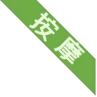 绿色标记
